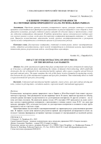 О влиянии уровня законтрактованности на спотовые цены природного газа на региональных рынках