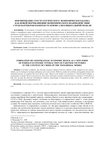 Формирование геостратегического экономического блока как новой формы внешнеэкономического взаимодействия стран-партнеров в контексте кризиса неолиберальной модели