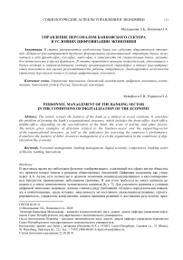 Управление персоналом банковского сектора в условиях цифровизации экономики