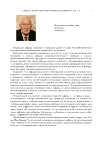 Поздравляю кафедру логистики и управления цепями поставок санкт-петербургского государственного экономического университета с ее 50-летием