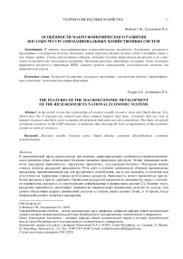 Особенности макроэкономического развития богатых ресурсами национальных хозяйственных систем