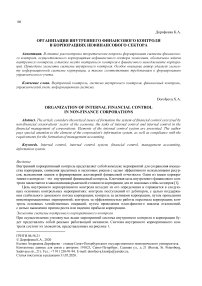 Организация внутреннего финансового контроля в корпорациях нефинансового сектора