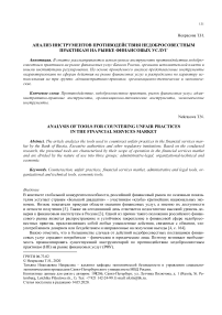 Анализ инструментов противодействия недобросовестным практикам на рынке финансовых услуг