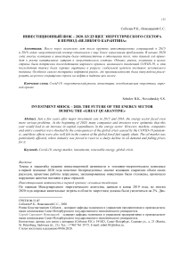 Инвестиционный шок - 2020. Будущее энергетического сектора в период "Великого карантина"