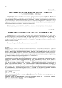 Управление денежными потоками нефтяных компаний в условиях кризиса 2020 года
