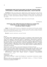 Повышение конкурентоспособности оптово-генерирующих компаний в условиях цифровизации рынка электроэнергии