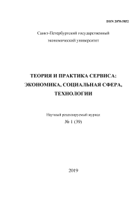 1 (39), 2019 - Теория и практика сервиса: экономика, социальная сфера, технологии