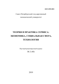 2 (40), 2019 - Теория и практика сервиса: экономика, социальная сфера, технологии