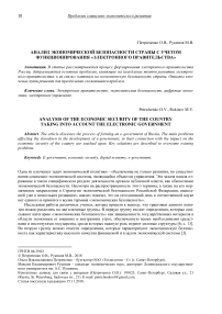 Анализ экономической безопасности страны с учетом функционирования "Электронного правительства"