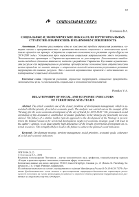 Социальные и экономические показатели территориальных стратегий: взаимосвязь и взаимообусловленность