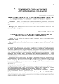 Современные инструменты автоматизации бизнес-процессов на предприятиях российского энергетического сектора