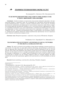 Трансформация интернет-рекламы в социальных сетях в эпоху цифровой глобализации