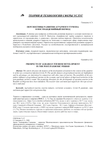 Перспективы развития аграрного туризма в постпандемийный период