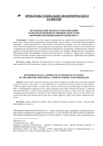 Методический подход к обоснованию вариантов производственных программ оборонно-промышленного комплекса