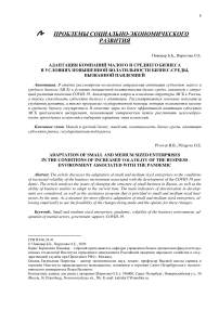 Адаптация компаний малого и среднего бизнеса в условиях повышенной волатильности бизнес-среды, вызванной пандемией