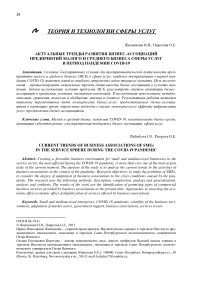 Актуальные тренды развития бизнес-ассоциаций предприятий малого и среднего бизнеса сферы услуг в период пандемии covid-19