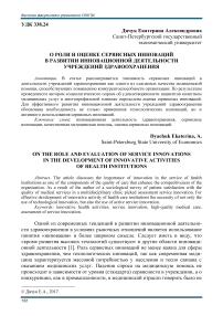 О роли и оценке сервисных инноваций в развитии инновационной деятельности учреждений здравоохранения