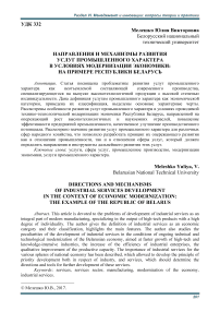 Направления и механизмы развития услуг промышленного характера в условиях модернизации экономики: на примере Республики Беларусь