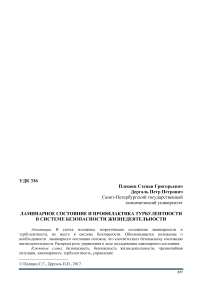 Ламинарное состояние и профилактика турбулентности в системе безопасности жизнедеятельности