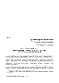 Роль сотрудничества в повышении конкурентоспособности строительных предприятий