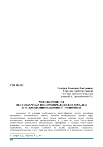 Методы решения нестандартных предпринимательских проблем в условиях инновационной экономики