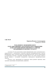 Роль нового экономического и организационно-управленческого мышления в обеспечении инновационного развития предпринимательских структур