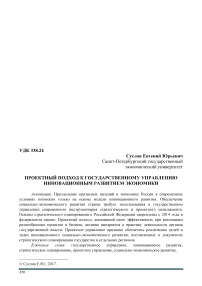 Проектный подход к государственному управлению инновационным развитием экономики