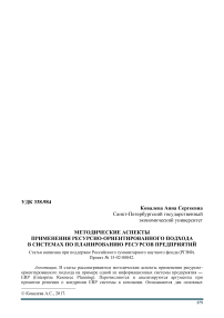 Методические аспекты применения ресурсно-ориентированного подхода в системах по планированию ресурсов предприятий