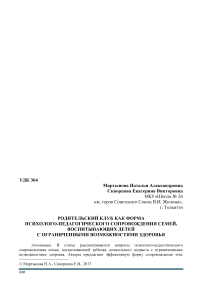 Родительский клуб как форма психолого-педагогического сопровождения семей, воспитывающих детей с ограниченными возможностями здоровья