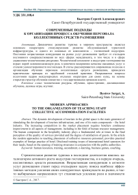 Современные подходы к организации процесса обучения персонала коллективных средств размещения