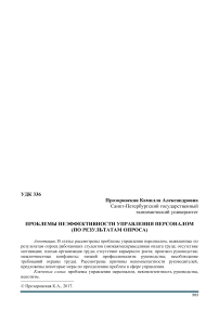 Проблемы неэффективности управления персоналом (по результатам опроса)