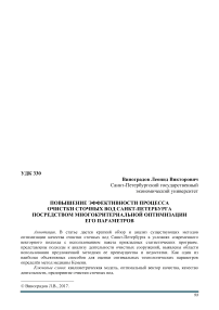 Повышение эффективности процесса очистки сточных вод Санкт-Петербурга посредством многокритериальной оптимизации его параметров