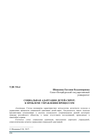 Социальная адаптация детей-сирот: к проблеме управления процессом