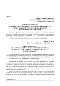 Основные подходы к пониманию причинно-факторного комплекса деструктивной трудовой деятельности работников организаций