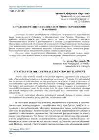 Стратегия развития поликультурного образования в Армении