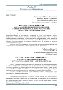 Создание доступной среды для маломобилбных групп населения в сфере профессионального образования: нормативно-правовая основа