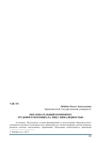 Образовательный компонент трудового потенциала лиц с инвалидностью