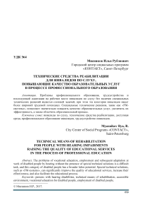 Технические средства реабилитации для инвалидов по слуху, повышающие качество образовательных услуг в процессе профессионального образования