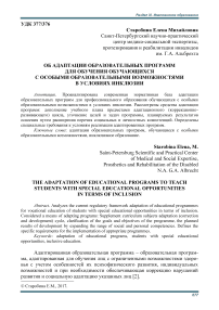 Об адаптации образовательных программ для обучения обучающихся с особыми образовательными возможностями в условиях инклюзии