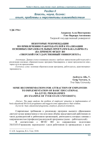 Некоторые рекомендации по привлечению работодателей к реализации основных образовательных программ бакалавриата (на примере ФГБОУ ВО "Тверской государственный университет")