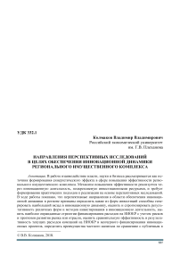 Направления перспективных исследований в целях обеспечения инновационной динамики регионального имущественного комплекса