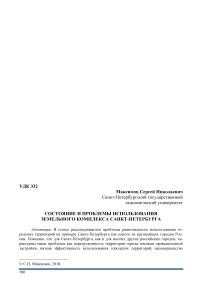 Состояние и проблемы использования земельного комплекса Санкт-Петербурга