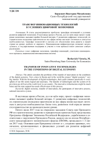 Трансфер инновационных технологий в условиях цифровой экономики