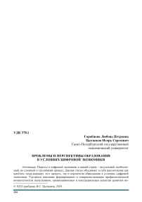 Проблемы и перспективы образования в условиях цифровой экономики