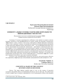 Концептуальные основы содержания деятельности инновационных экосистем