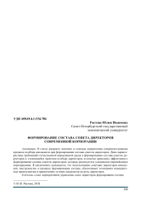 Формирование состава совета директоров современной корпорации