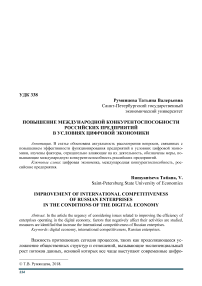 Повышение международной конкурентоспособности российских предприятий в условиях цифровой экономики