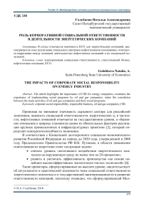 Роль корпоративной социальной ответственности в деятельности энергетических компаний