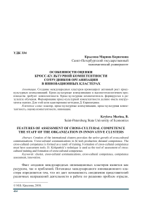 Особенности оценки кросс-культурной компетентности сотрудников организации в инновационных кластерах