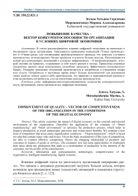 Повышение качества -вектор конкурентоспособности организации в условиях цифровой экономики